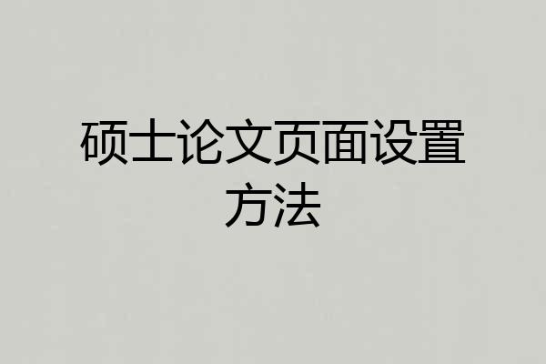 硕士论文页面设置方法