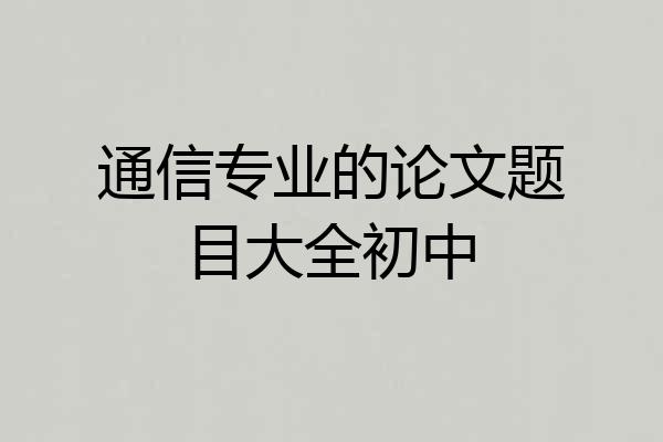 通信专业的论文题目大全初中