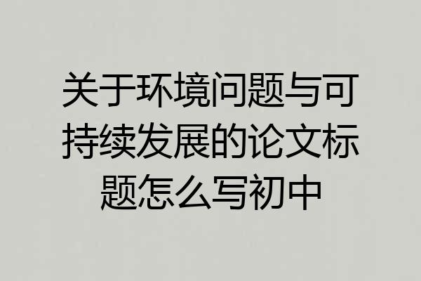 关于环境问题与可持续发展的论文标题怎么写初中