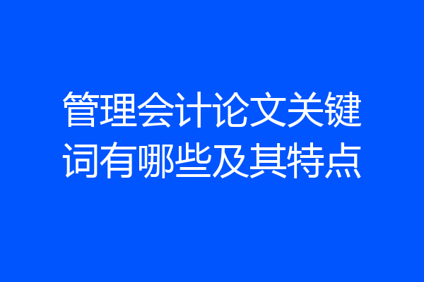 管理会计论文关键词有哪些及其特点
