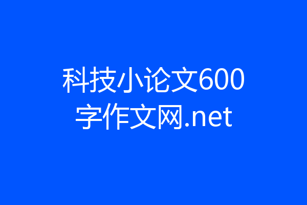 科技小论文600字作文网.net