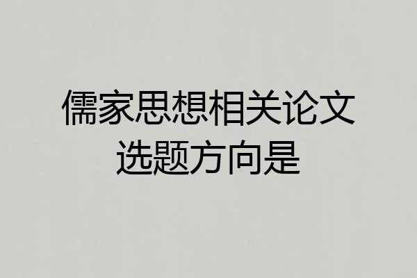 儒家思想相关论文选题方向是