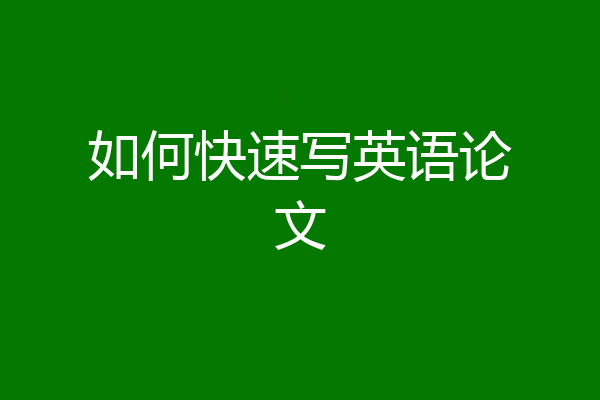 如何快速写英语论文
