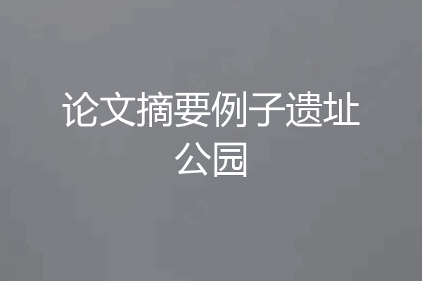 论文摘要例子遗址公园