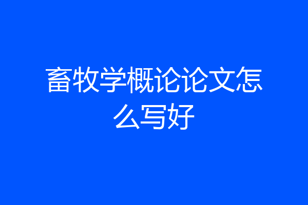畜牧学概论论文怎么写好