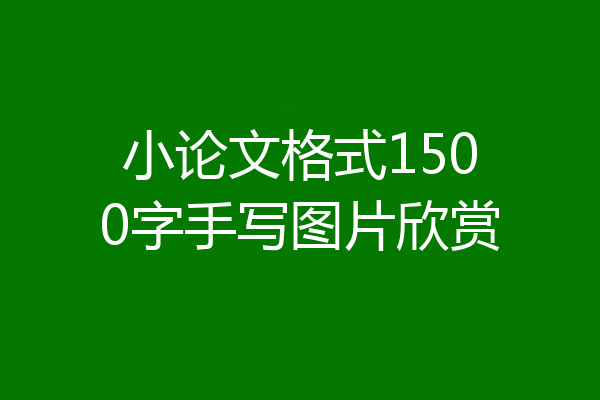 小论文格式1500字手写图片欣赏
