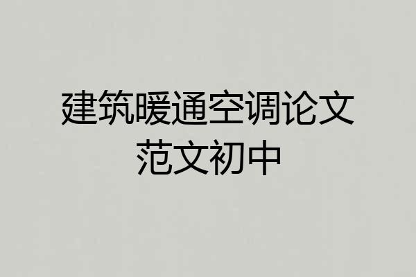 建筑暖通空调论文范文初中