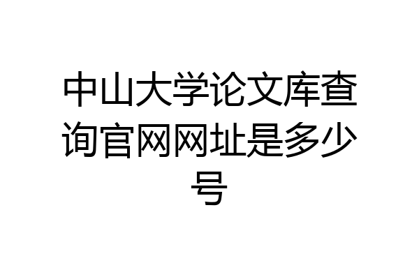 中山大学论文库查询官网网址是多少号