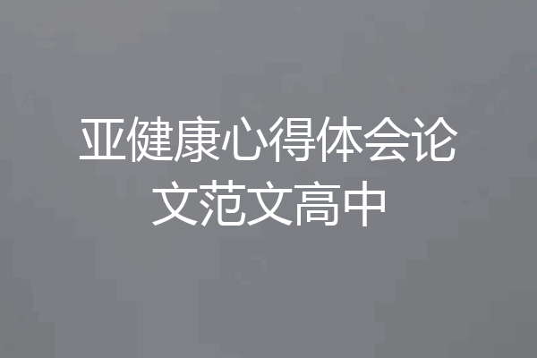 亚健康心得体会论文范文高中