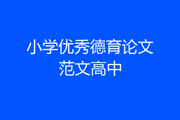 小学优秀德育论文范文高中
