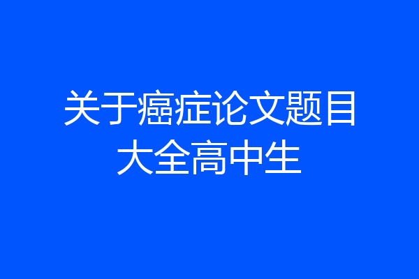 关于癌症论文题目大全高中生