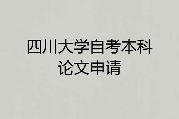 四川大学自考本科论文申请