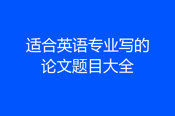 适合英语专业写的论文题目大全