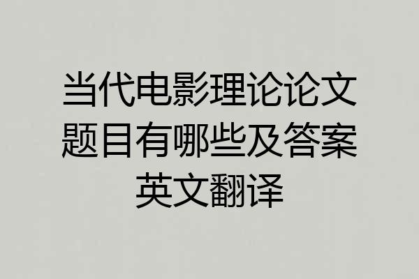当代电影理论论文题目有哪些及答案英文翻译
