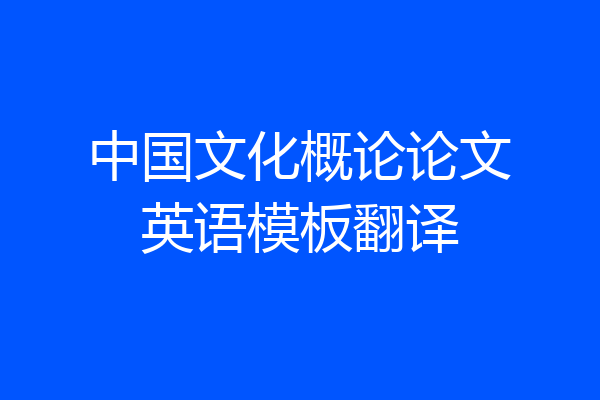 中国文化概论论文英语模板翻译