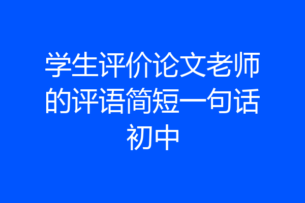 学生评价论文老师的评语简短一句话初中