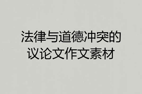 法律与道德冲突的议论文作文素材