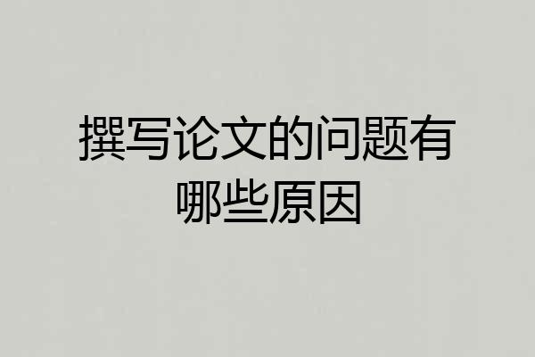 撰写论文的问题有哪些原因