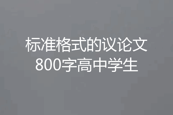 标准格式的议论文800字高中学生