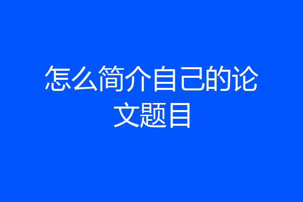 怎么简介自己的论文题目