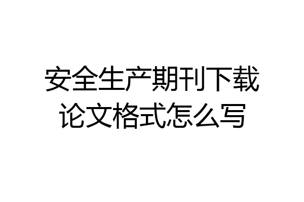 安全生产期刊下载论文格式怎么写
