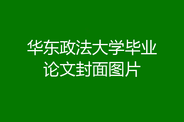 华东政法大学毕业论文封面图片