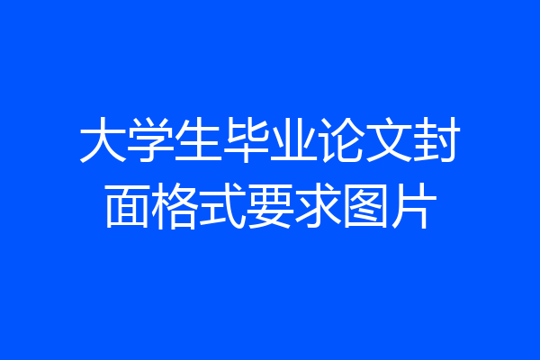 大学生毕业论文封面格式要求图片