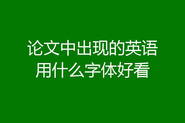 论文中出现的英语用什么字体好看