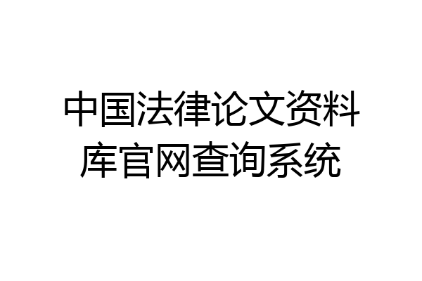 中国法律论文资料库官网查询系统