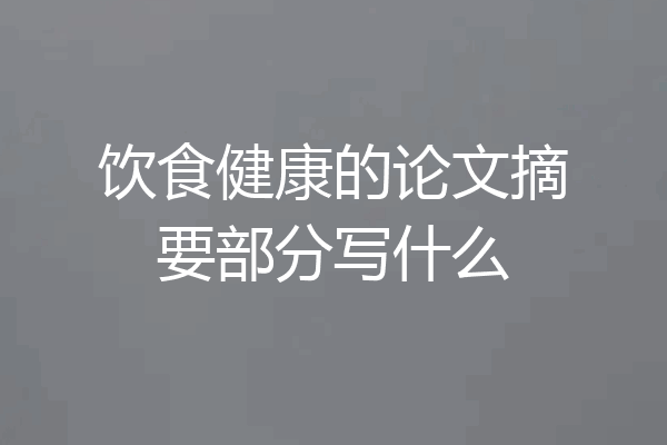 饮食健康的论文摘要部分写什么