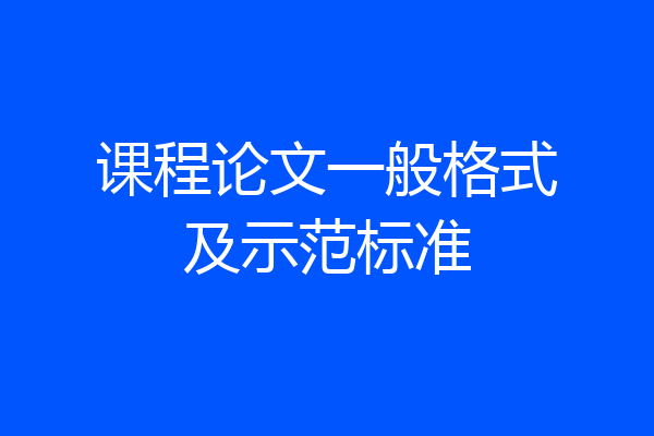 课程论文一般格式及示范标准