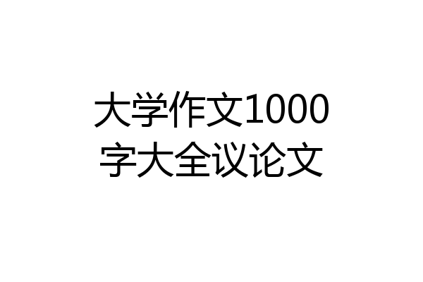 大学作文1000字大全议论文