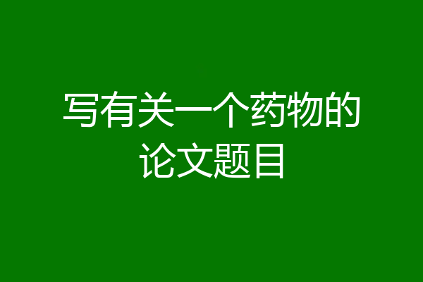 写有关一个药物的论文题目