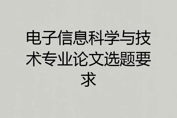 电子信息科学与技术专业论文选题要求