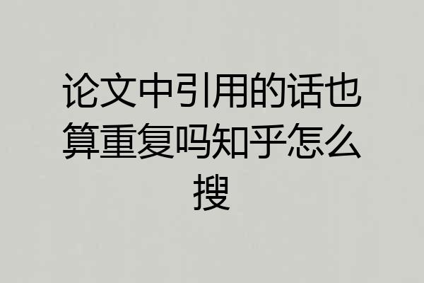 论文中引用的话也算重复吗知乎怎么搜