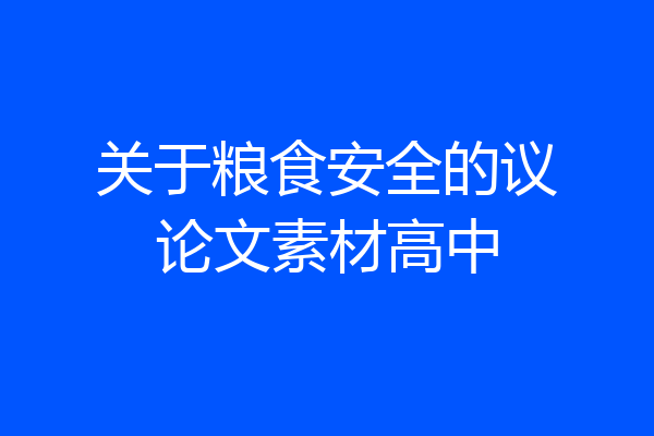 关于粮食安全的议论文素材高中