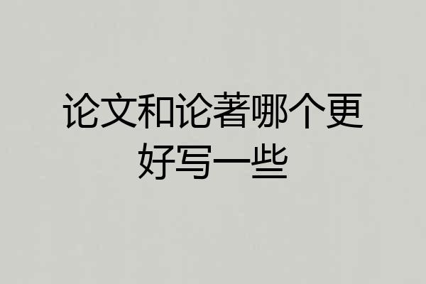 论文和论著哪个更好写一些