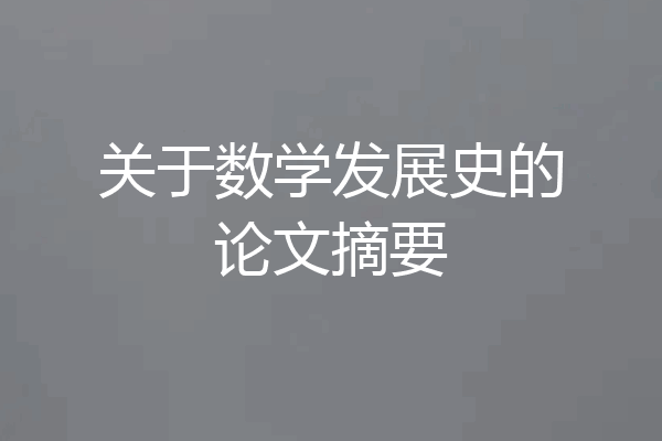关于数学发展史的论文摘要