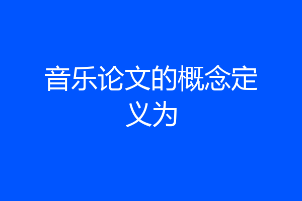 音乐论文的概念定义为