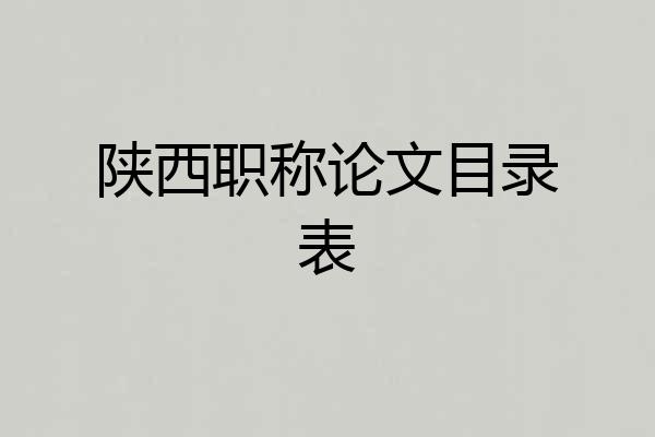 陕西职称论文目录表