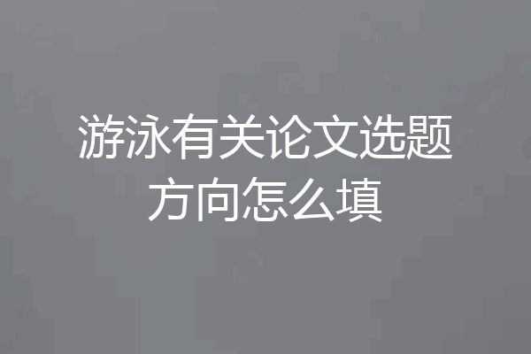 游泳有关论文选题方向怎么填