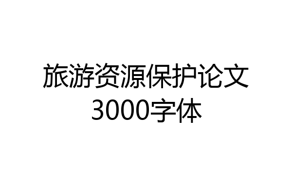 旅游资源保护论文3000字体
