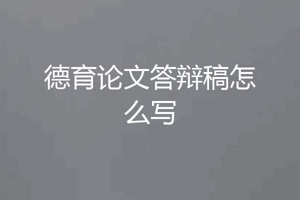 德育论文答辩稿怎么写