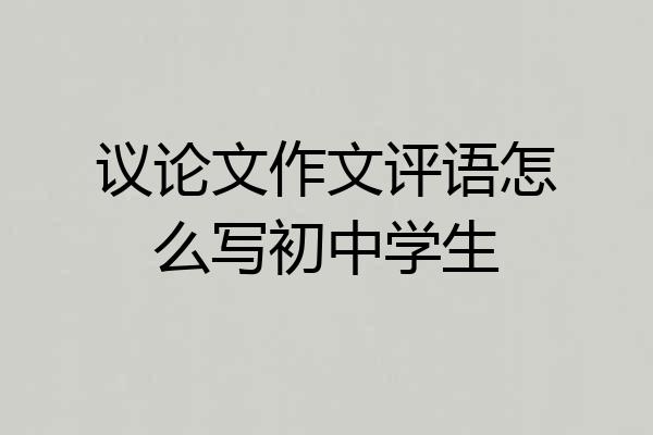 议论文作文评语怎么写初中学生