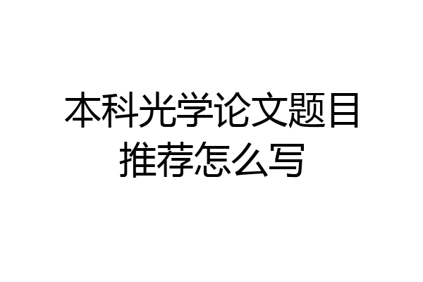 本科光学论文题目推荐怎么写