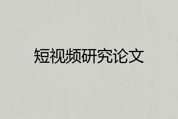短视频研究论文
