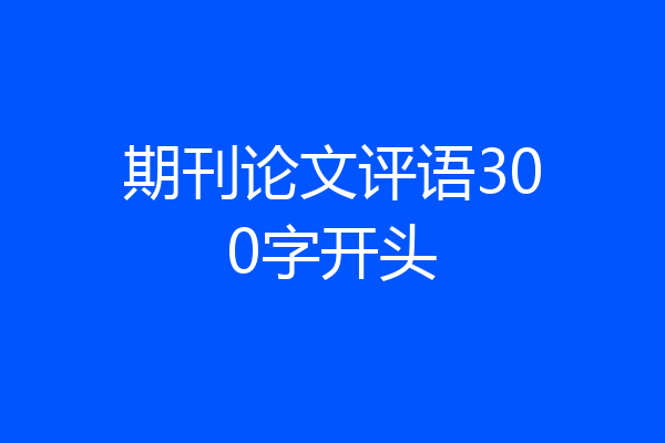 期刊论文评语300字开头