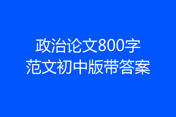 政治论文800字范文初中版带答案