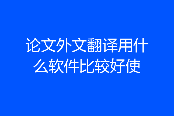 论文外文翻译用什么软件比较好使