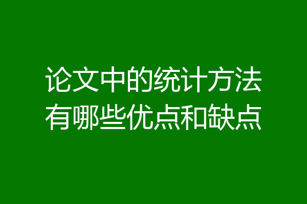 论文中的统计方法有哪些优点和缺点